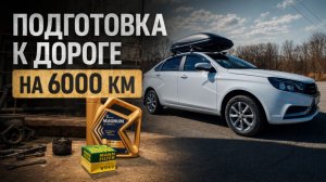 Первое полное ТО на Ладе Весте / Покрашенная в круг Газель.