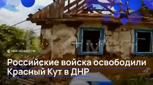 Российские войска освободили Красный Кут в ДНР