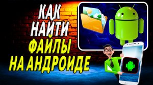 Как найти файлы на андроиде