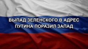 Выпад Зеленского в адрес Путина поразил Запад