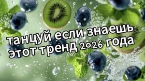 Танцуй если знаешь этот тренд 2026 года❤️🥝🫐