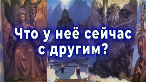 Скучает по тебе? Что у нее сейчас с другим? Таро для мужчин Гадание Расклад