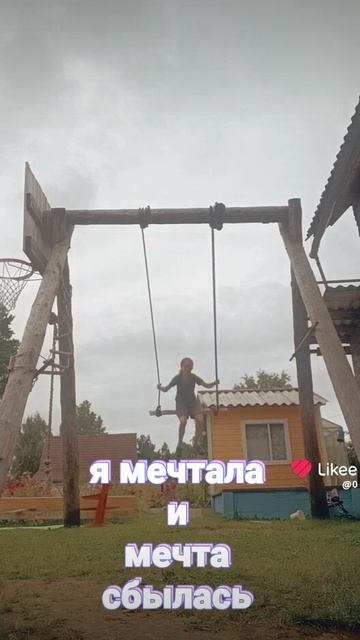 мечты сбываются