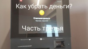 Как внести деньги? Часть третья