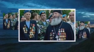 Споемте друзья. ВДВ настоящие герои