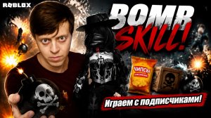 ЕШЬ ЧИПСЫ И НЕ ПОПАДИСЬ НА БОМБОЧКУ! #2 РОБЛОКС! ИГРАЮ С ПОДПИСЧИКАМИ ► ROBLOX