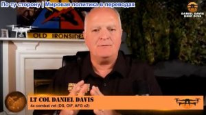 Дэниел Дэвис - Заявление Путина: Россия преодолеет все трудности и одержит верх