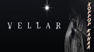 Vellar геймплей прохождение