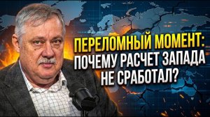 Переломный момент; Почему расчет Запада на внутренний кризис не сработал? ¦ Дмитрий Евстафьев