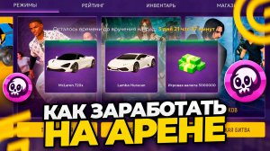 КАК ЗАРАБОТАТЬ НА НОВОЙ АРЕНЕ В ГРАНД МОБАЙЛ? ОБНОВА - ВСЕ РЕЖИМЫ GRAND MOBILE (crmp mobile)