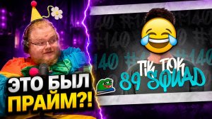 ПОДБОРКА МЕМОВ ИЗ ТИКТОКА С 89-ЫМ СКВАДОМ | TIKTOK MEMES 89 SQUAD #140 ► УЗНАЛ СЕБЯ?! ► РЕАКЦИЯ T2x2