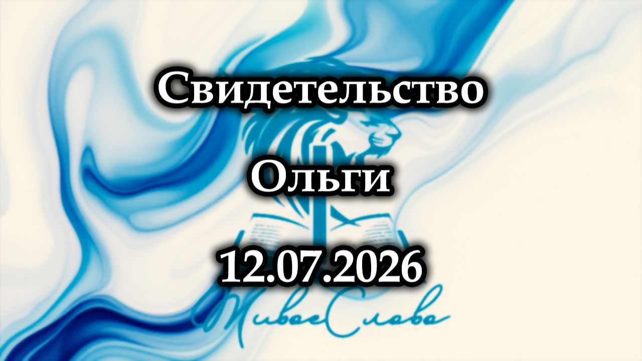 Свидетельство Ольги 12.07.2026