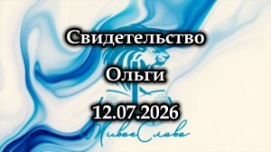 Свидетельство Ольги 12.07.2026