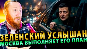 ⚡️ Зеленский Услышан – Москва выполняет его план