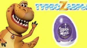 Школадное яйцо турбозавра ШОКИ ТОКИ ТУРБОЗАВРЫ