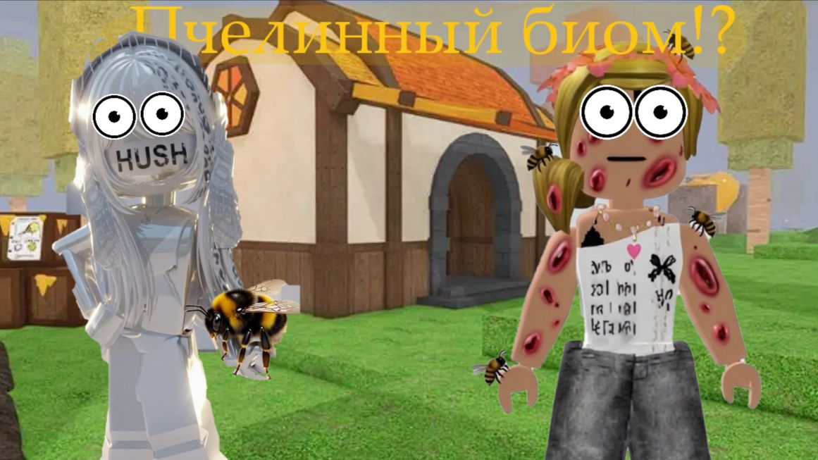 На НАС напали ПЧЕЛЫ!?😱 #roblox  /  ♥elinks♥