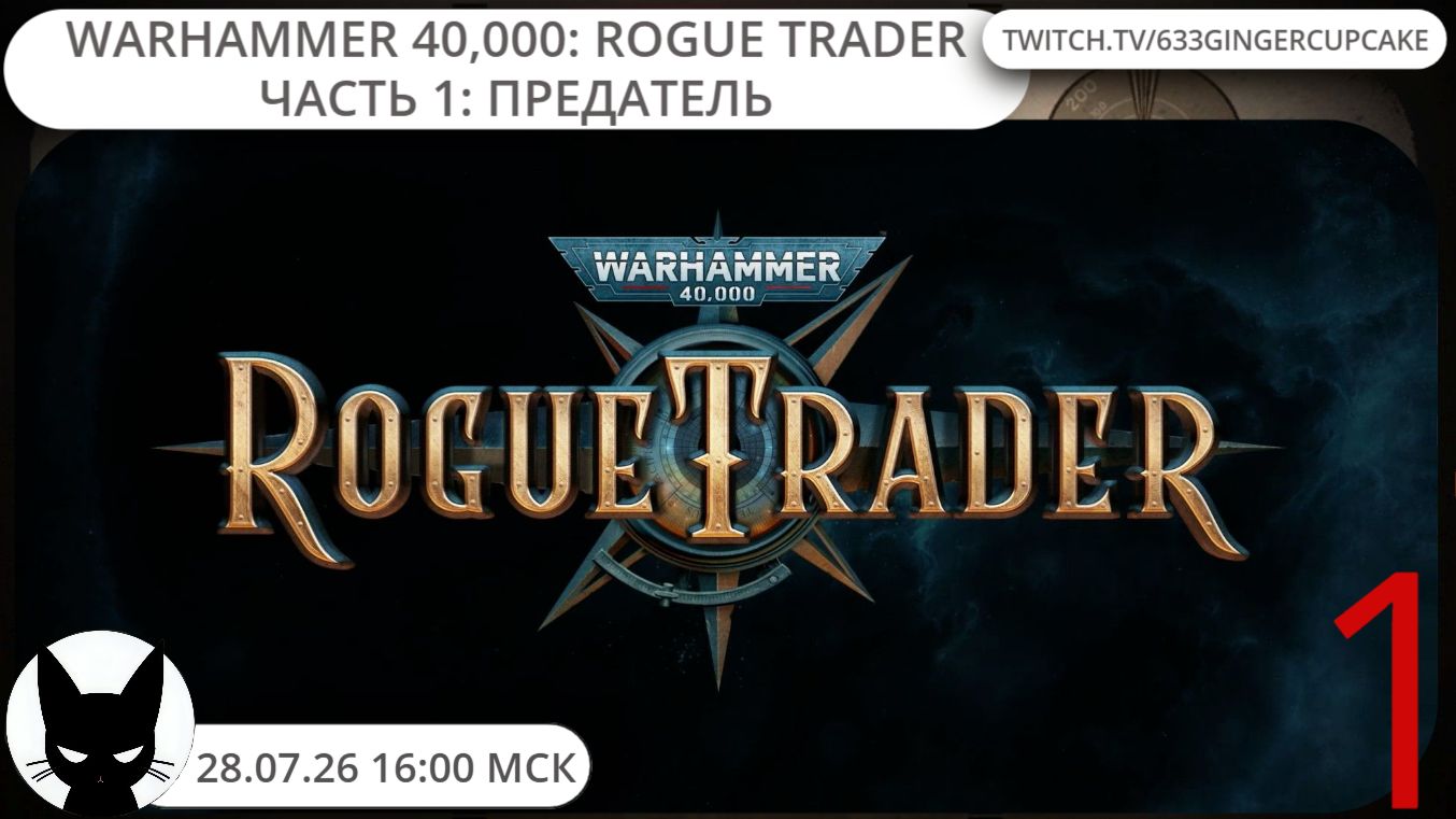 28.07.26 16:00 Warhammer 40,000: Rogue Trader часть 1