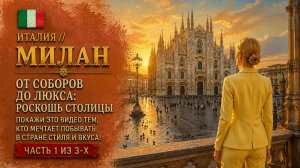 🇮🇹 Италия // Милан // От Соборов до люкса, роскошь столицы // Часть 1