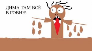 Дима, там всё в говне! (0,5-2х)