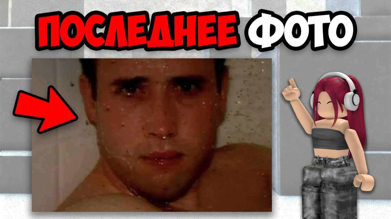 ФОТО, СДЕЛАННЫЕ НЕЗАДОЛГО ДО СМЕРТИ