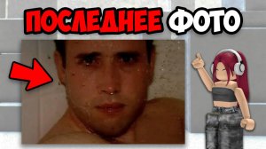 ФОТО, СДЕЛАННЫЕ НЕЗАДОЛГО ДО СМЕРТИ