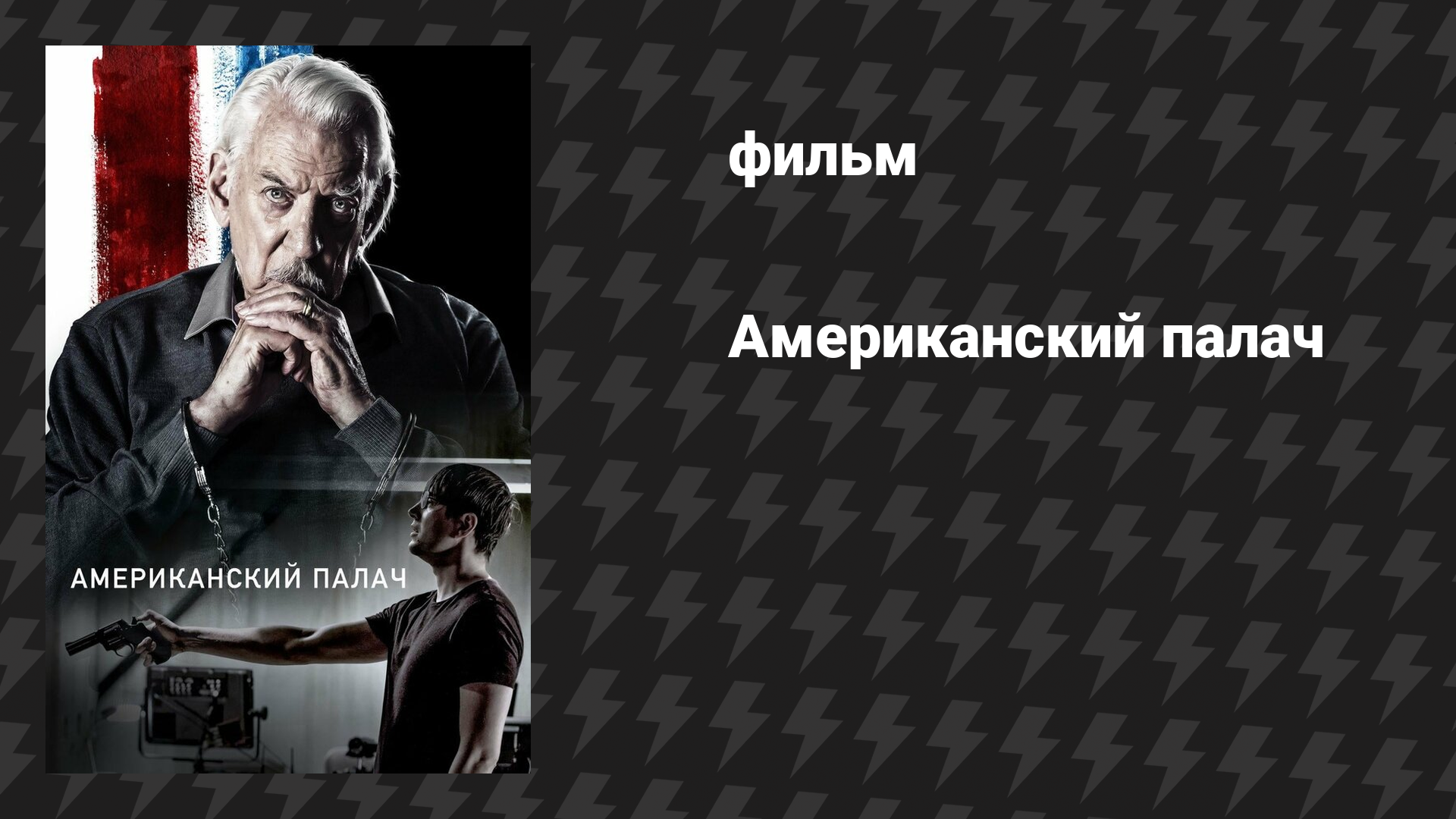Американский палач (фильм, 2019)