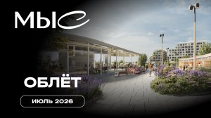 MЫС | Июль 2026 | Промежуточный отчет о динамике строительства | MR
