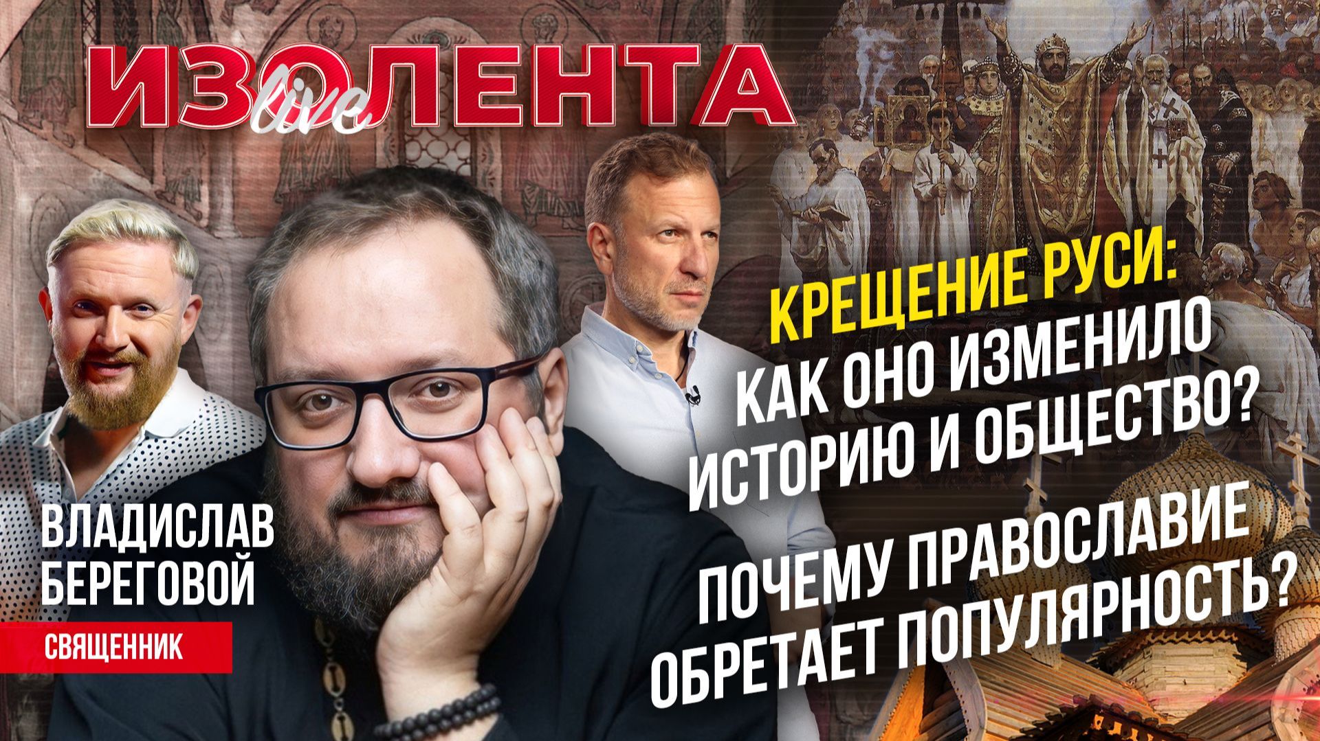 Крещение Руси: как оно изменило историю и общество? | Почему православие обретает популярность? смотреть онлайн