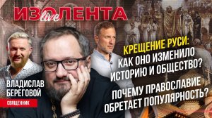 Крещение Руси: как оно изменило историю и общество? | Почему православие обретает популярность?