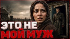 Вернулся Муж… или это был враг? — Военный детектив СМЕРШ