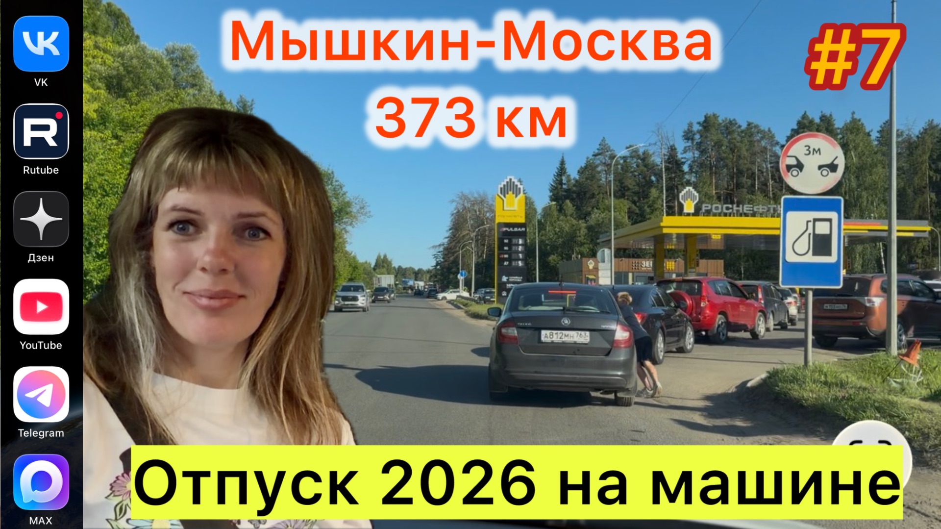 #Отпуск 2026 на машине…7 выпуск…373 км Мышкин-Москва…17.07.2026 смотреть онлайн