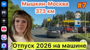 #Отпуск 2026 на машине…7 выпуск…373 км Мышкин-Москва…17.07.2026