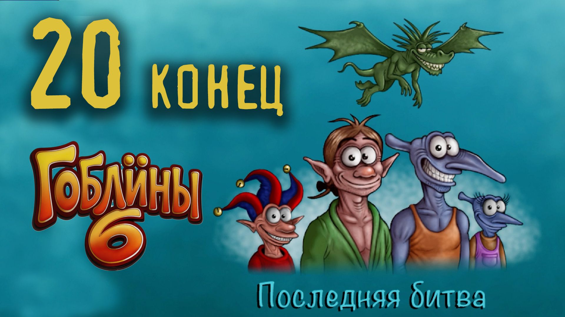 От вражды к союзу - Гоблины 6  - 20 (конец)