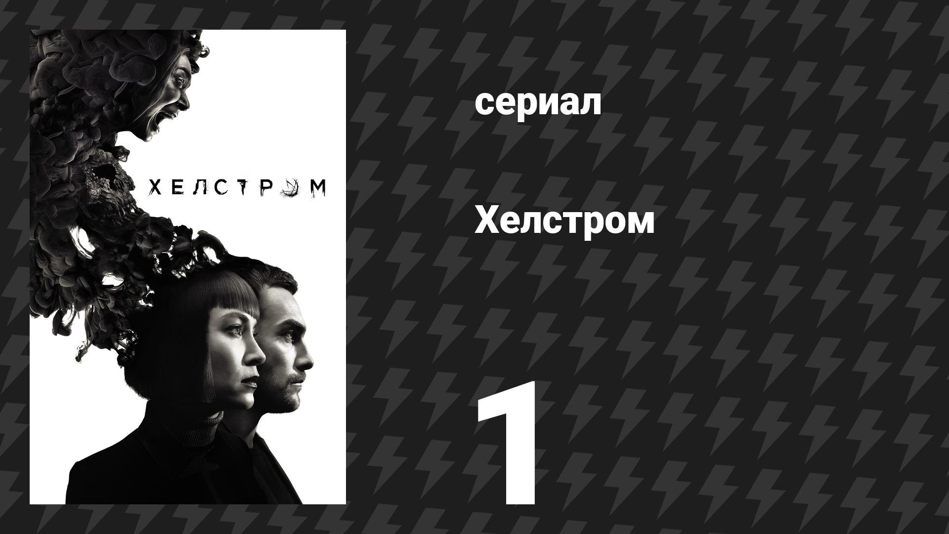 Хелстром 1 серия «Мамины маленькие помощники» (сериал, 2020) смотреть онлайн