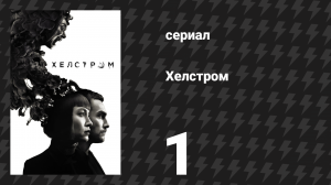 Хелстром 1 серия «Мамины маленькие помощники» (сериал, 2020)
