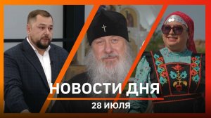 Новости Уфы и Башкирии 28.07.26: литургия у мощей, национальный забег и ситуация с топливом