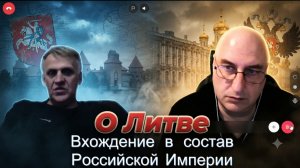 О Литве. Вхождение в состав Российской Империи.