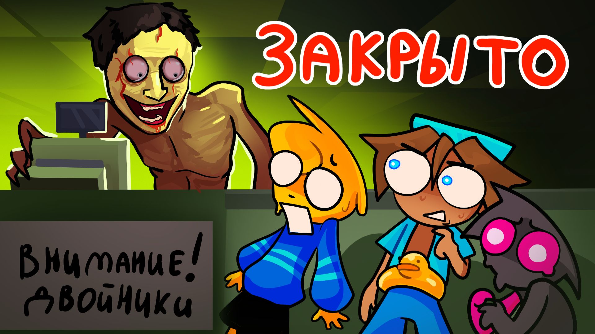 ДВОЙНИКИ в НОЧНОМ МАРКЕТЕ | Shift At Midnight смотреть онлайн