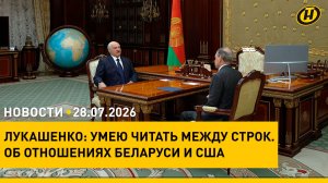 СВОЮ ПОЗИЦИЮ НЕ ПРЯТАЛИ. Лукашенко прокомментировал обстановку в белорусско-американских отношениях