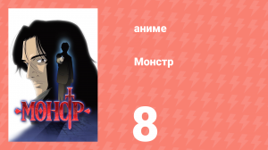 Монстр 8 серия (аниме-сериал, 2004)