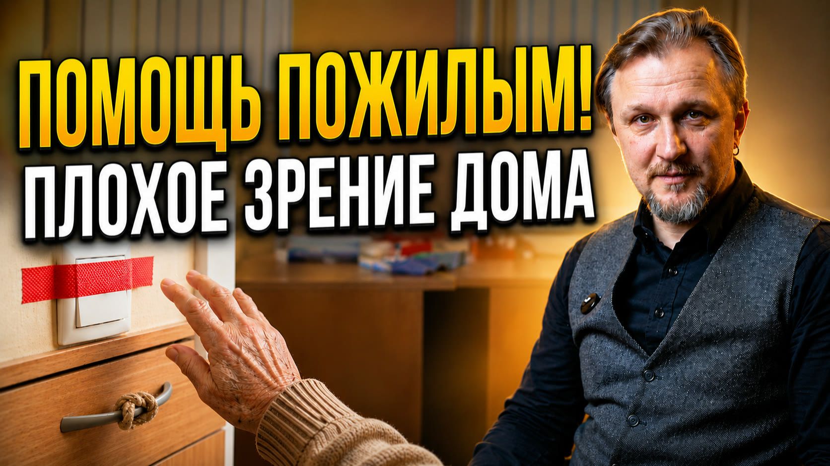 Слабовидящий пожилой человек дома: как помочь и обезопасить быт