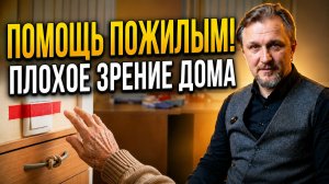 Слабовидящий пожилой человек дома: как помочь и обезопасить быт