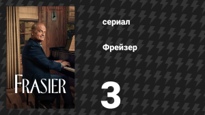 Фрейзер 1 сезон 3 серия «Первый класс» (сериал, 2023)
