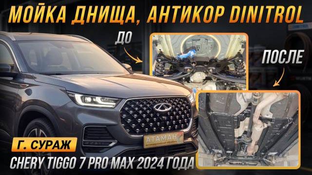 Антикоррозийная обработка Chery Tiggo 7 Pro Max 2024 года