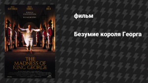 Безумие короля Георга (фильм, 1994)