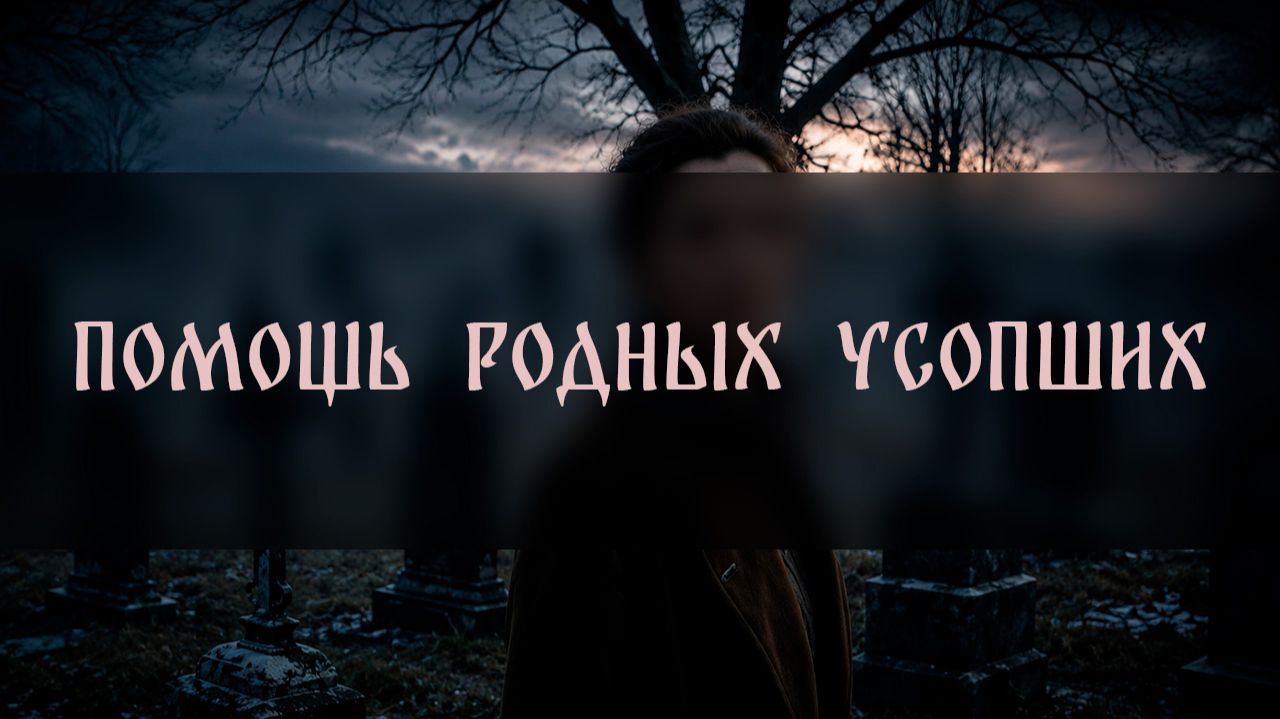 ПОМОЩЬ РОДНЫХ УСОПШИХ. ДЛЯ ВСЕХ ▴ ВЕДЬМИНА ИЗБА. ИНГА ХОСРОЕВА