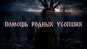 ПОМОЩЬ РОДНЫХ УСОПШИХ. ДЛЯ ВСЕХ ▴ ВЕДЬМИНА ИЗБА. ИНГА ХОСРОЕВА
