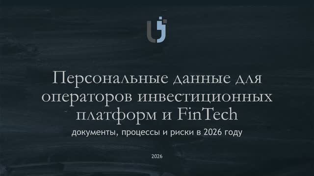 ПДн в FinTech: что часто не учитывают при запуске продукта