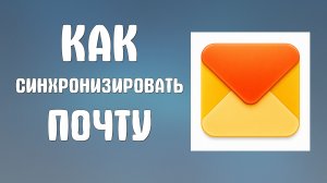 Как синхронизировать почту яндекс