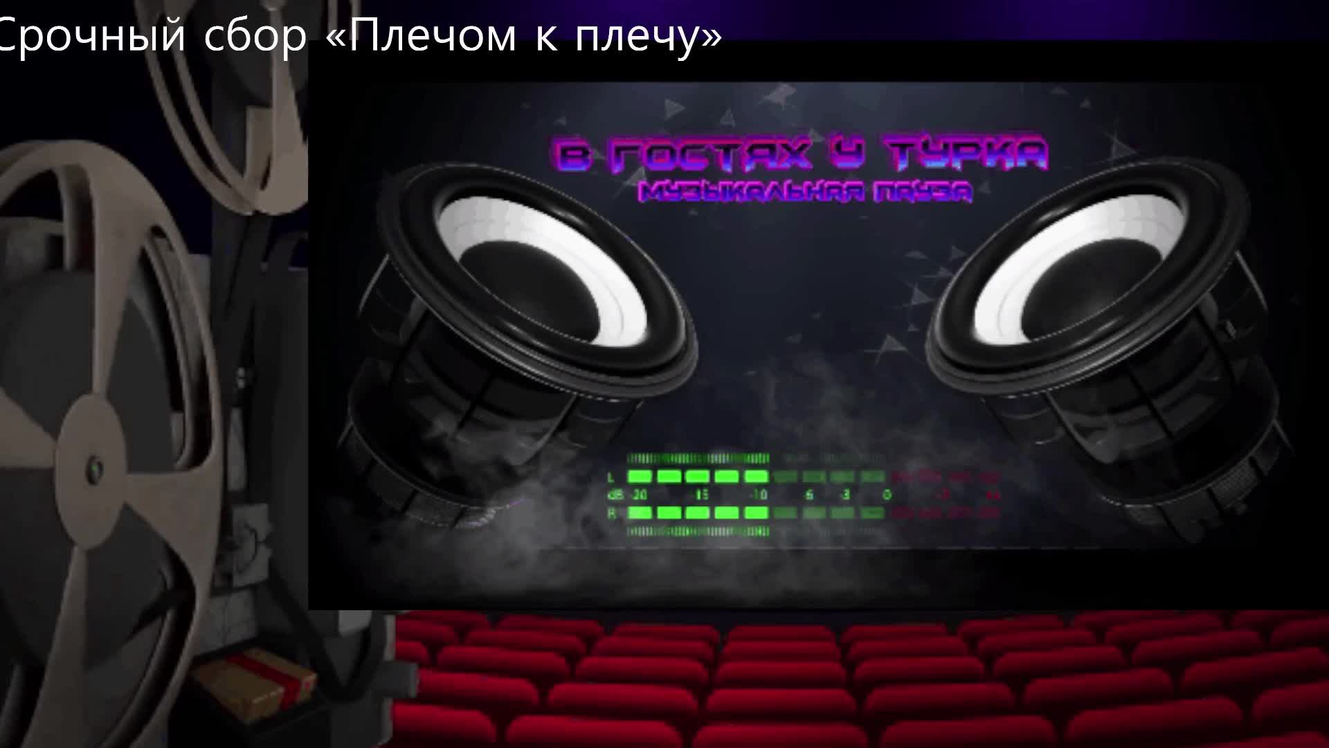 LIVE: В гостях у Турка